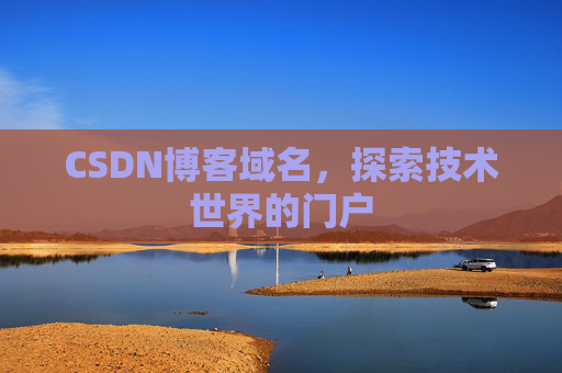 CSDN博客域名，探索技术世界的门户